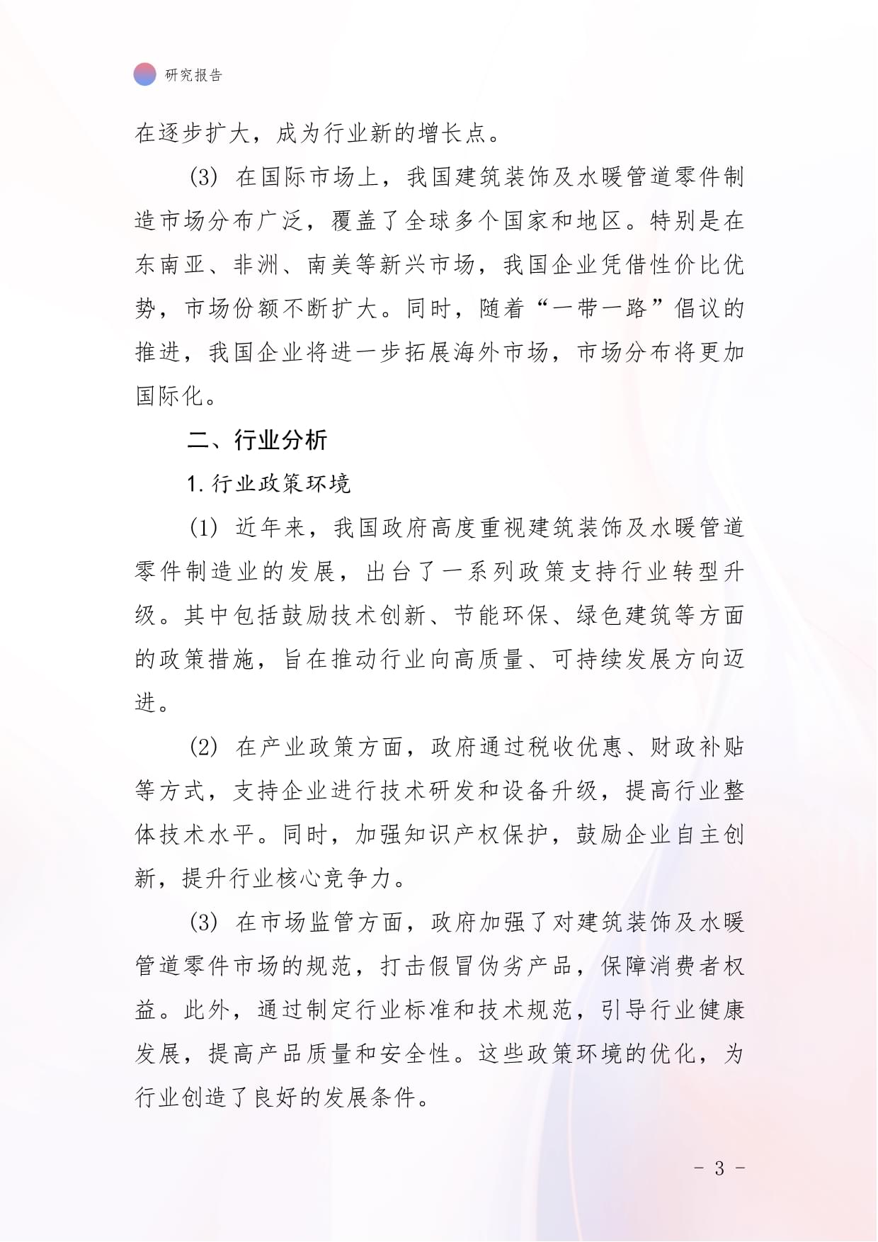 2024年中國建筑裝飾及水暖管道零件制造市場前景與投資研究報告