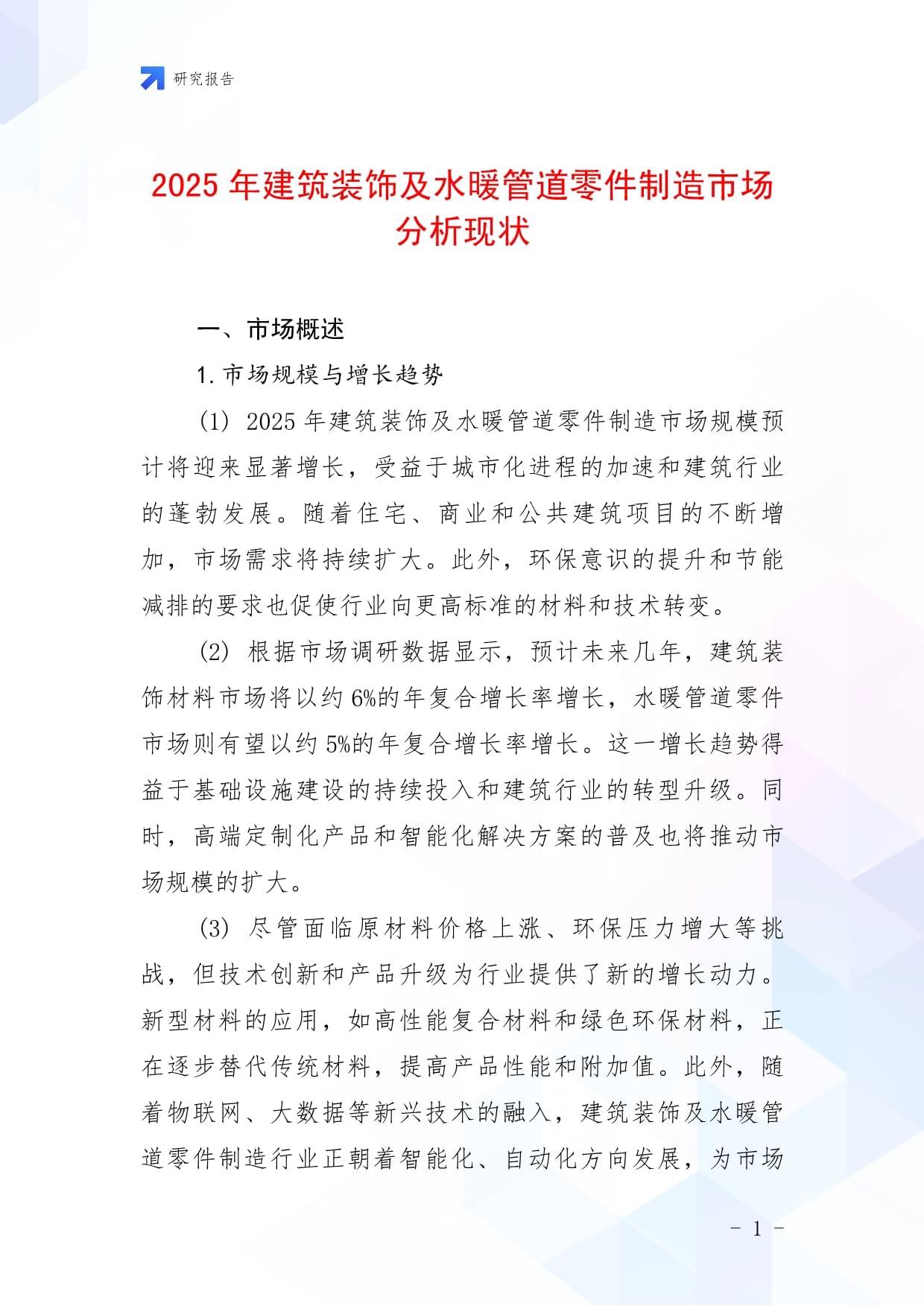 2025年中國建筑裝飾及水暖管道零件制造市場現狀與趨勢分析