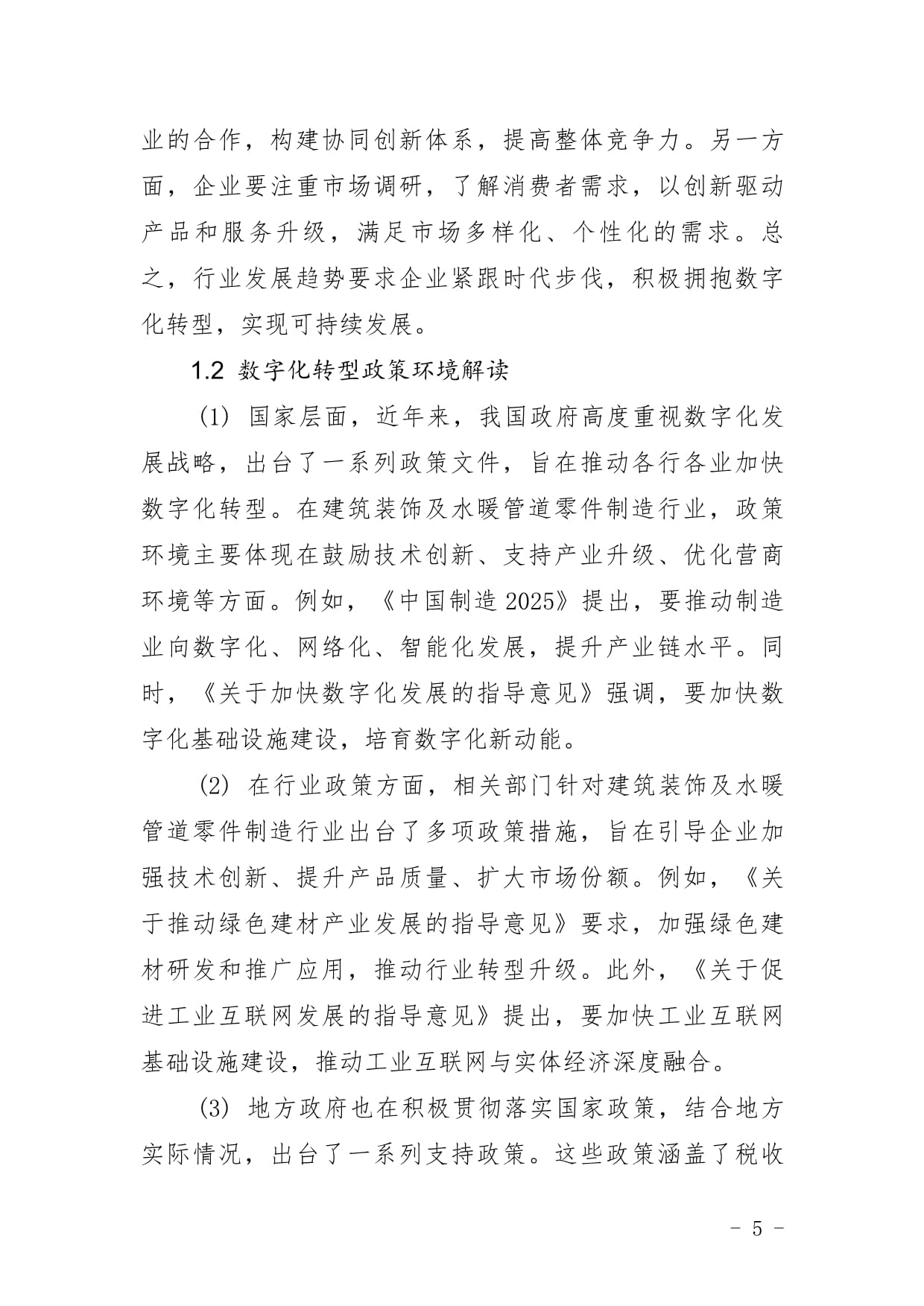 建筑裝飾及水暖管道零件制造企業數字化轉型與智慧升級戰略研究報告