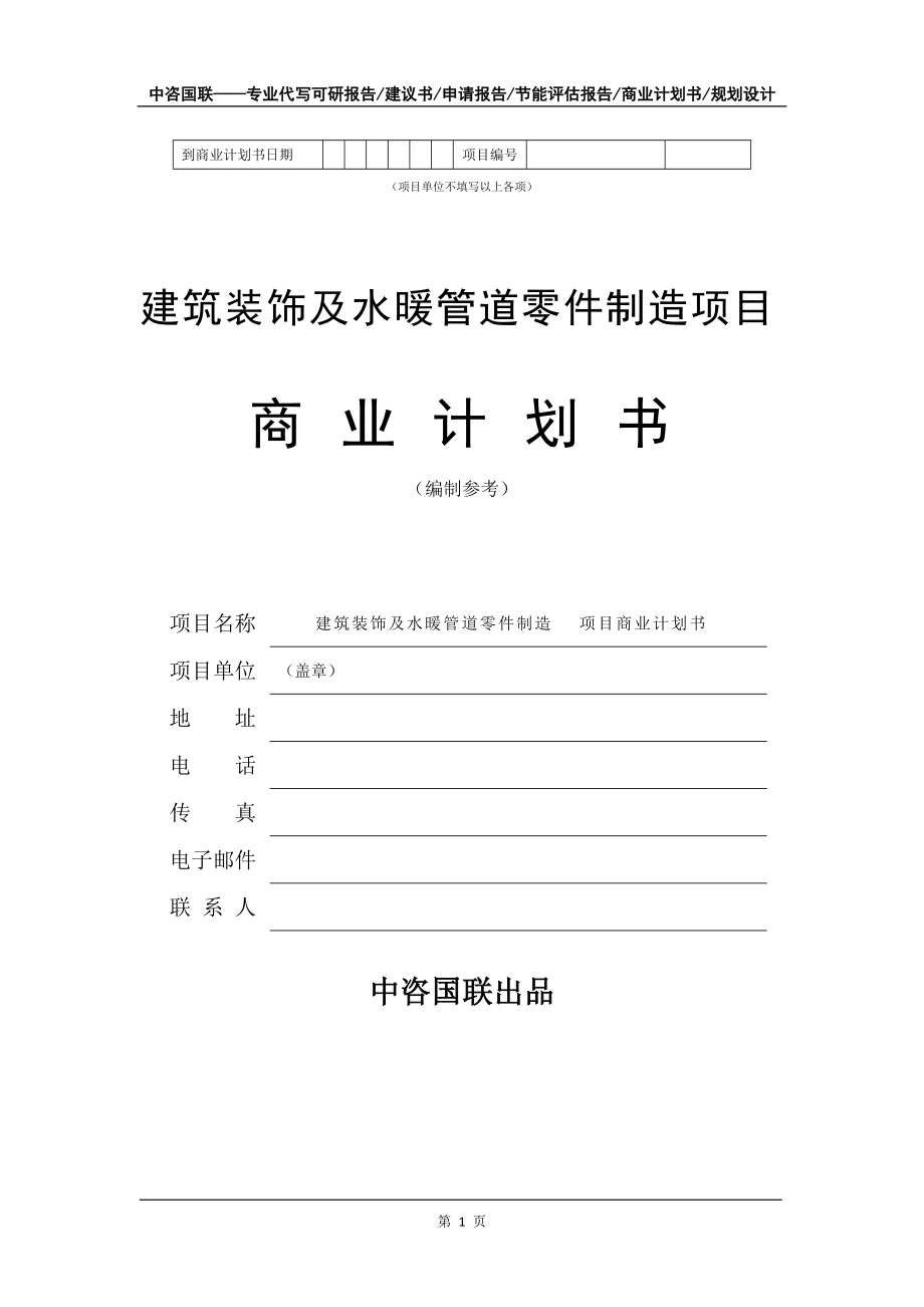 建筑裝飾及水暖管道零件制造項目商業計劃書