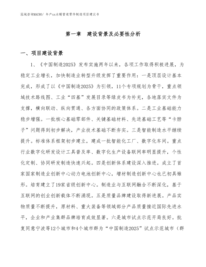 年產xx水暖管道零件制造項目建議書