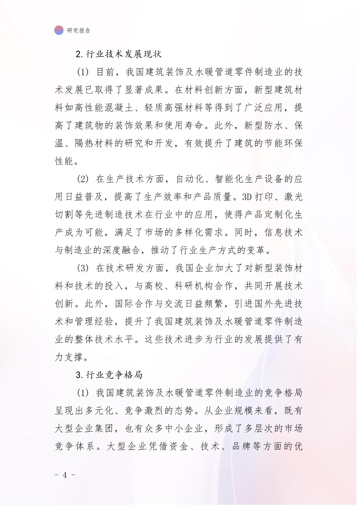 2024中國建筑裝飾及水暖管道零件制造市場前景及投資研究報告