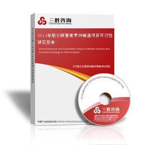 水暖管道零件制造項目可行性研究報告