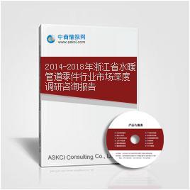 2014-2018年浙江省水暖管道零件行業(yè)市場深度調(diào)研與趨勢分析